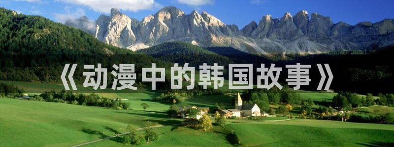 羞羞漫画免费下拉：《动漫中的韩国故事》