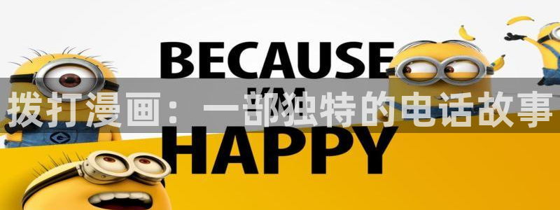 羞羞漫画歪歪漫画：拨打漫画：一部独特的电话故事
