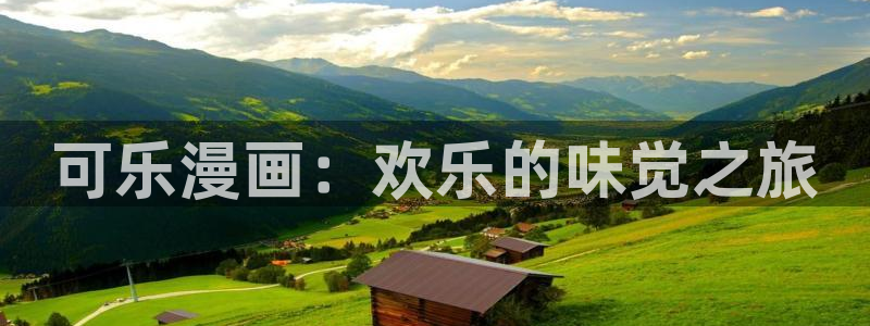 羞羞漫画www在线：可乐漫画：欢乐的味觉之旅
